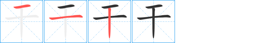 干字的笔顺笔画分步演示