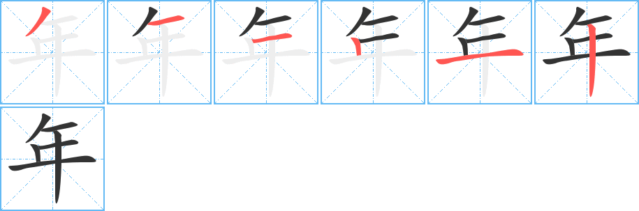 年字的笔顺笔画分步演示