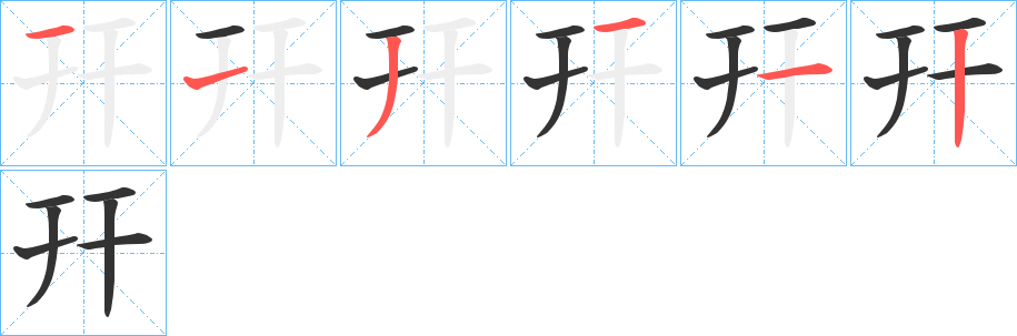 幵字的笔顺笔画分步演示