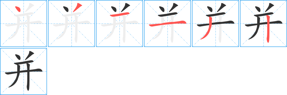 并字的笔顺笔画分步演示