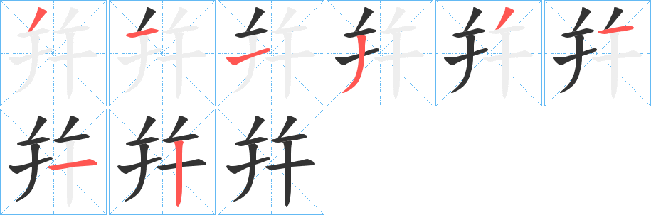 幷字的笔顺笔画分步演示