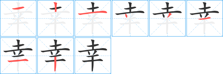 幸字的笔顺笔画分步演示