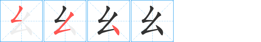 幺字的笔顺笔画分步演示