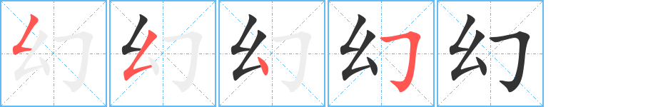 幻字的笔顺笔画分步演示