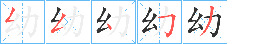 幼字的笔顺笔画分步演示