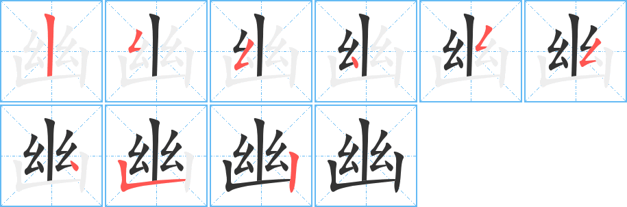 幽字的笔顺笔画分步演示