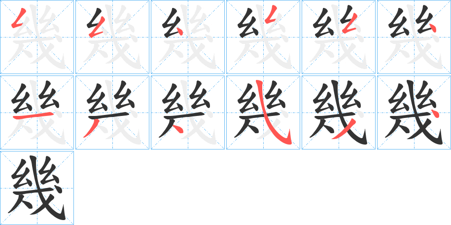 幾字的笔顺笔画分步演示