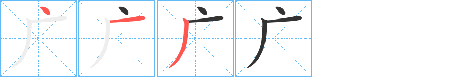广字的笔顺笔画分步演示