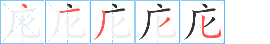 庀字的笔顺笔画分步演示