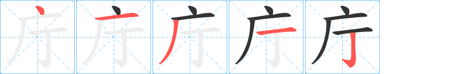 庁字的笔顺笔画分步演示