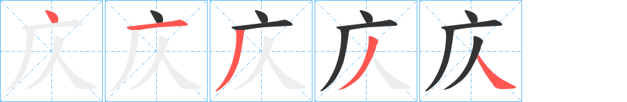 庂字的笔顺笔画分步演示