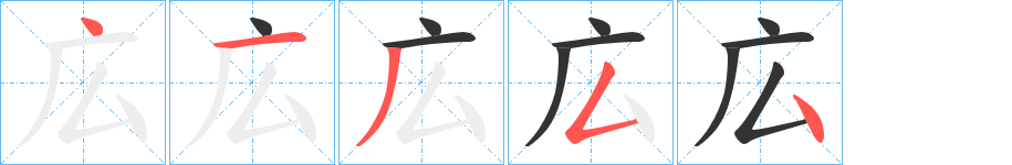 広字的笔顺笔画分步演示