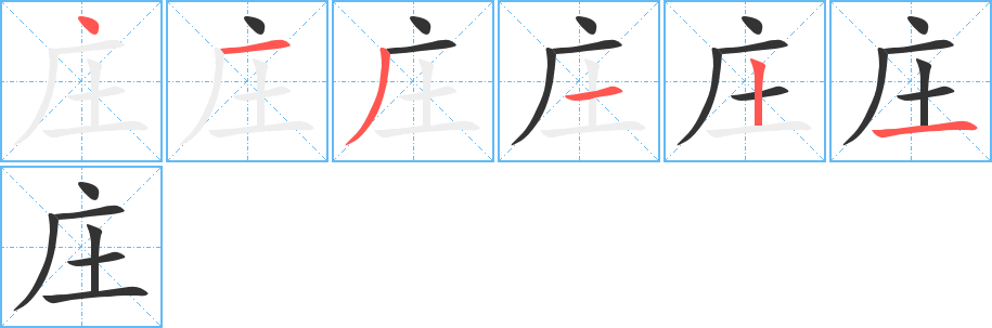 庄字的笔顺笔画分步演示