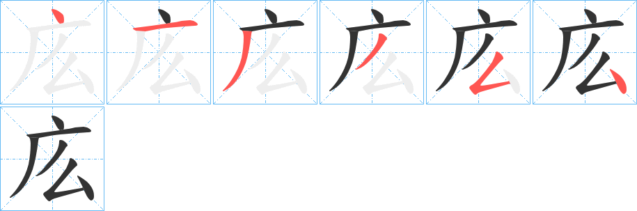 庅字的笔顺笔画分步演示