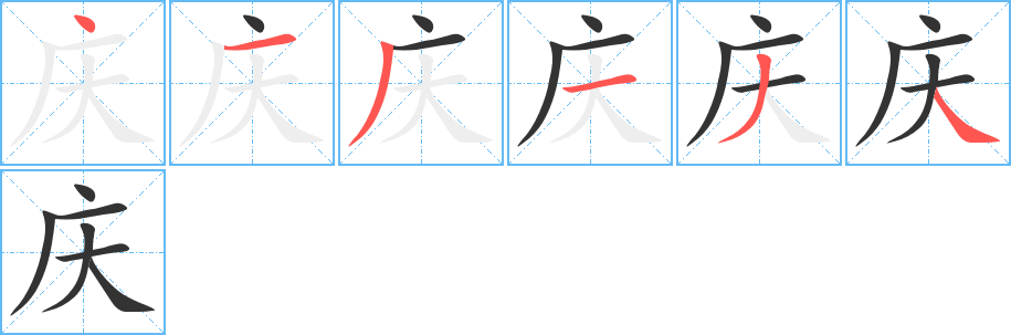 庆字的笔顺笔画分步演示