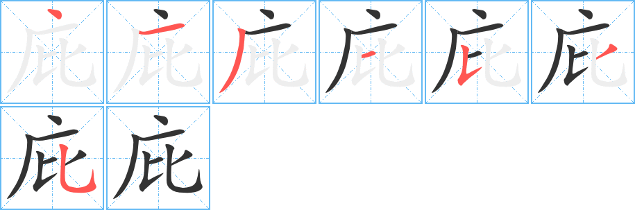 庇字的笔顺笔画分步演示