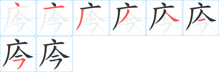 庈字的笔顺笔画分步演示