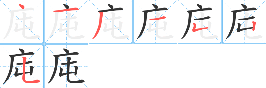 庉字的笔顺笔画分步演示