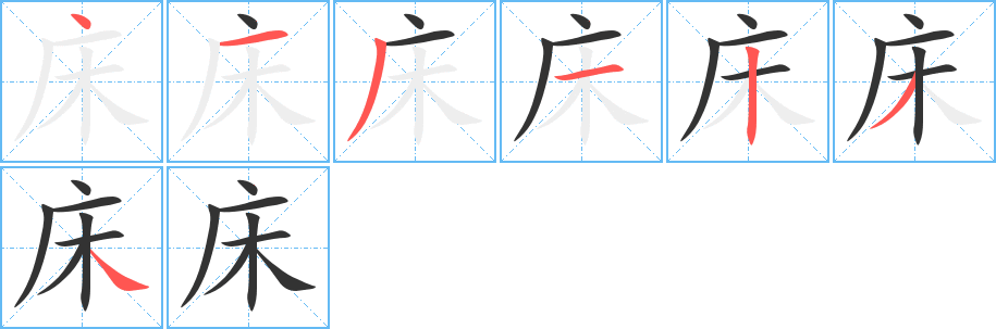 床字的笔顺笔画分步演示
