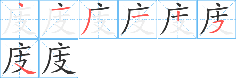 庋字的笔顺笔画分步演示