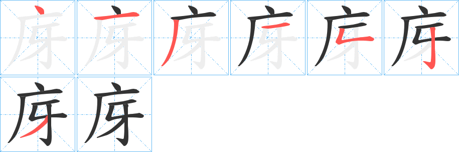 庌字的笔顺笔画分步演示