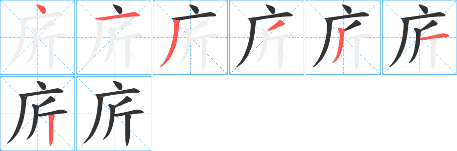 庍字的笔顺笔画分步演示