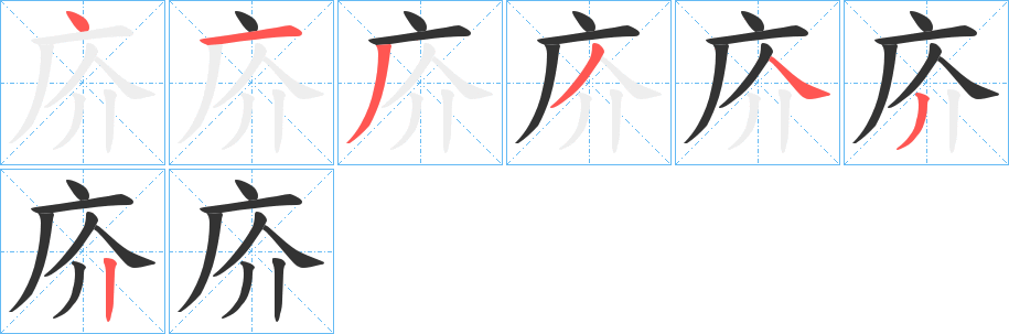 庎字的笔顺笔画分步演示