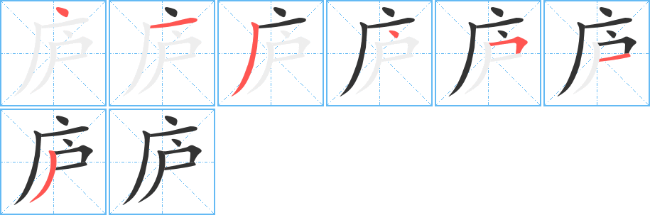 庐字的笔顺笔画分步演示