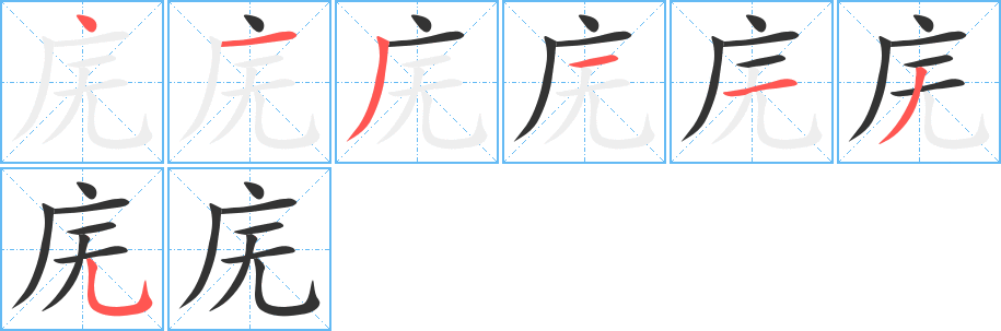 庑字的笔顺笔画分步演示
