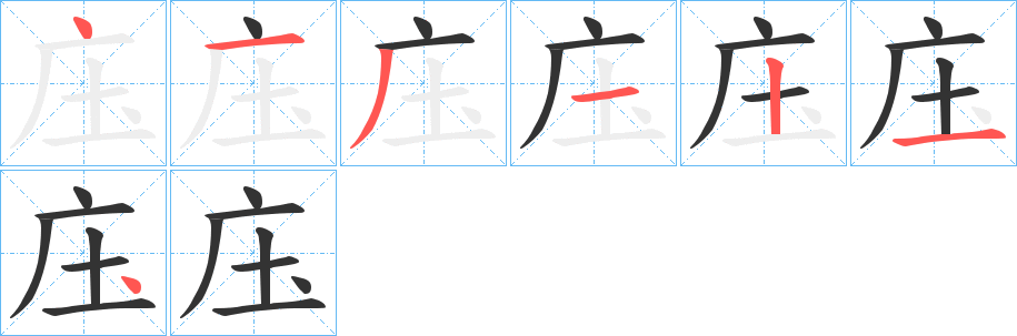 庒字的笔顺笔画分步演示