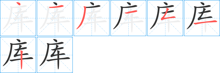 库字的笔顺笔画分步演示