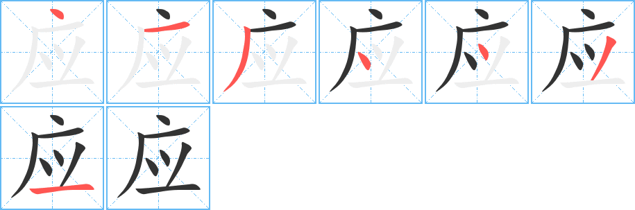应字的笔顺笔画分步演示