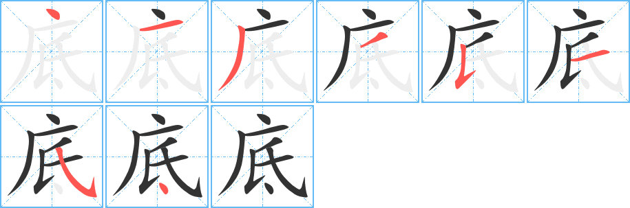 底字的笔顺笔画分步演示