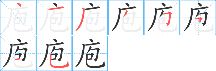 庖字的笔顺笔画分步演示