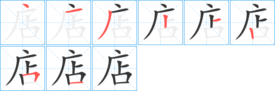 店字的笔顺笔画分步演示