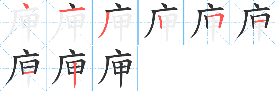 庘字的笔顺笔画分步演示