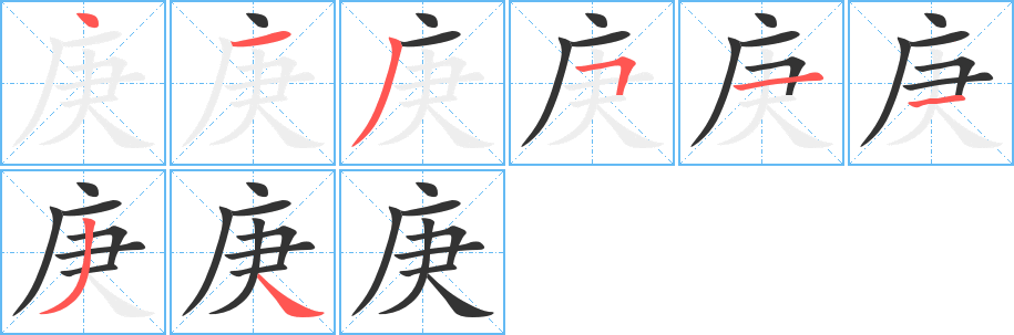 庚字的笔顺笔画分步演示