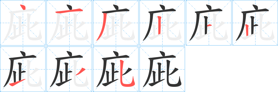 庛字的笔顺笔画分步演示