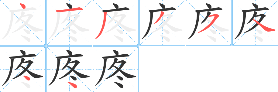 庝字的笔顺笔画分步演示
