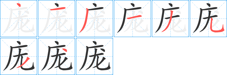 庞字的笔顺笔画分步演示