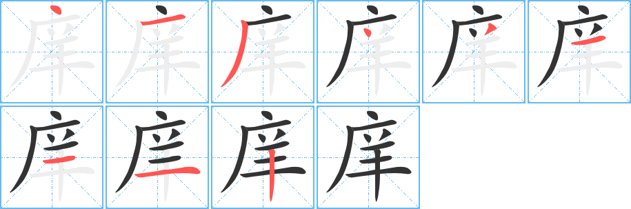 庠字的笔顺笔画分步演示