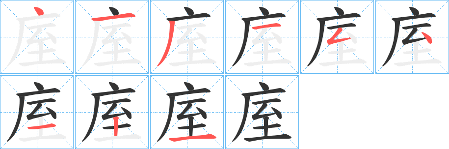 庢字的笔顺笔画分步演示