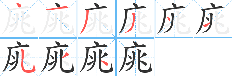 庣字的笔顺笔画分步演示