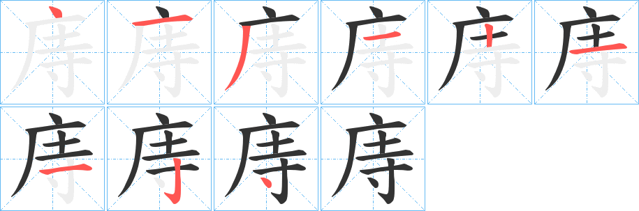 庤字的笔顺笔画分步演示