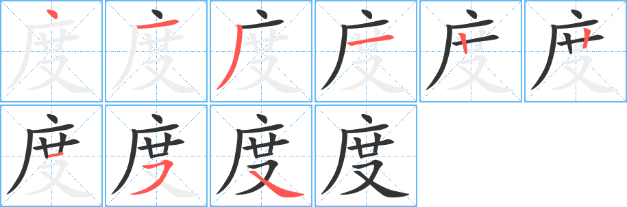 度字的笔顺笔画分步演示