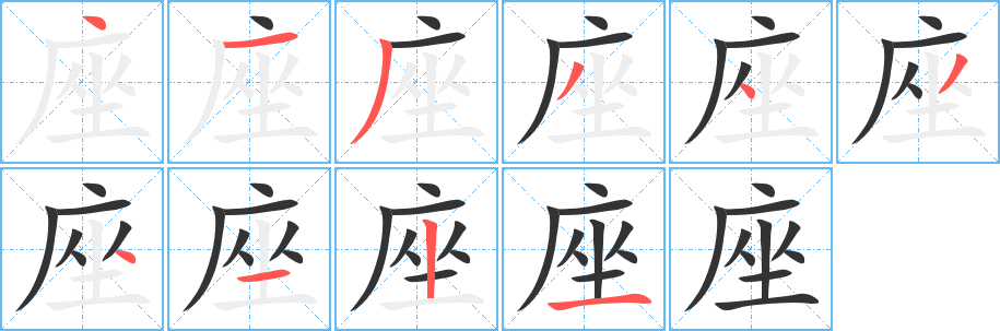 座字的笔顺笔画分步演示