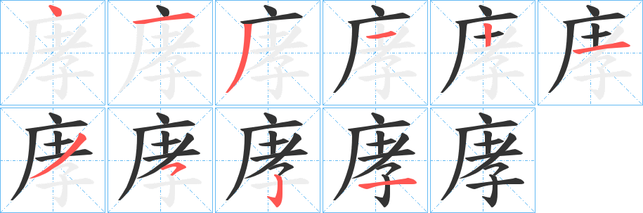 庨字的笔顺笔画分步演示
