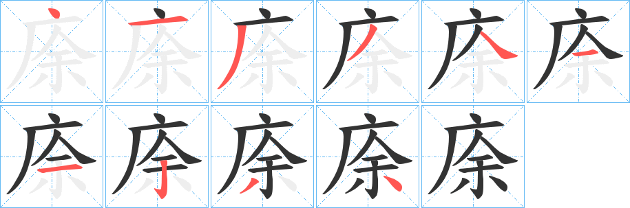庩字的笔顺笔画分步演示