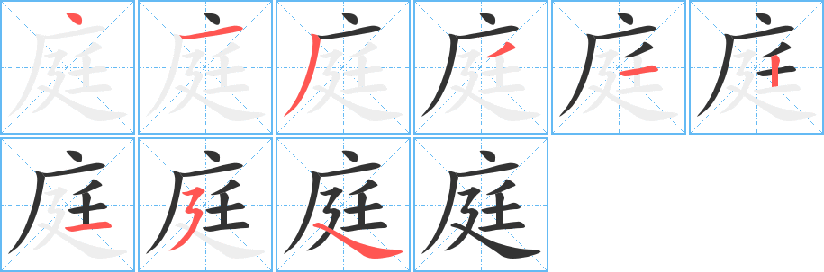 庭字的笔顺笔画分步演示