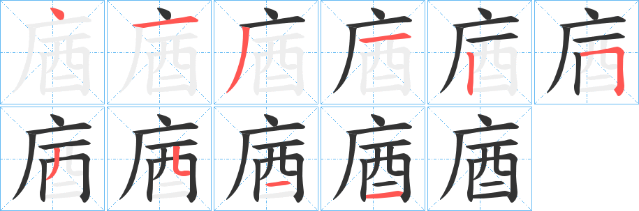 庮字的笔顺笔画分步演示